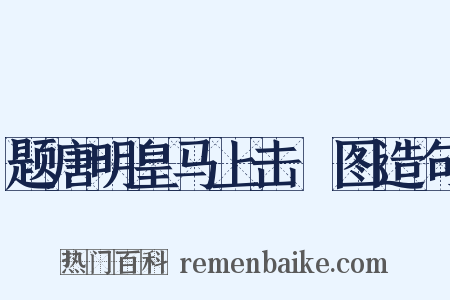 题唐明皇马上击毬图造句是什么意思的图片
